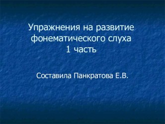 Упражнения на развитие фонематического слуха