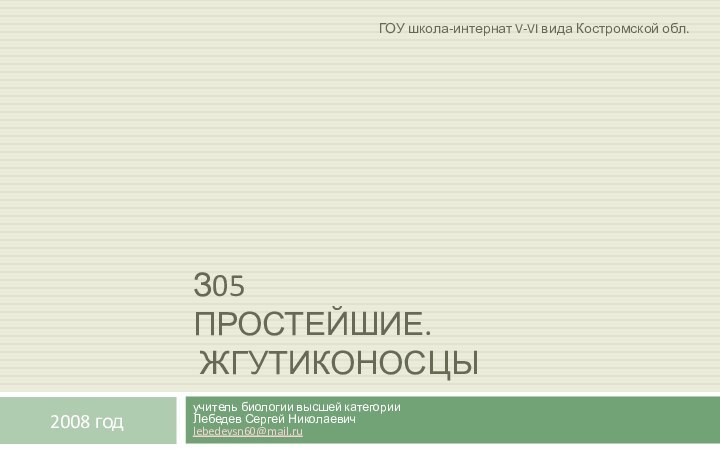 З05 Простейшие.  жгутиконосцыучитель биологии высшей категории Лебедев Сергей Николаевич lebedevsn60@mail.ru2008 годГОУ