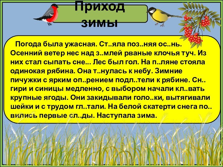 Приход зимы  Погода была ужасная. Ст..яла поз..няя ос..нь. Осенний ветер нес