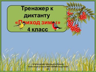 Тренажер к диктанту Приход зимы, 4 класс, 2 четверть