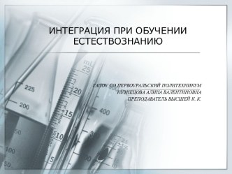 Презентация Интеграция при обучении естествознанию