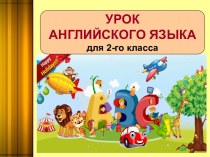 Урок английского языка для 2-го класса на тему My Home (продолжение, урок-2)