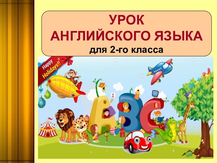 УРОК АНГЛИЙСКОГО ЯЗЫКА для 2-го класса