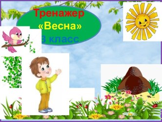 Тренажер к диктанту Весна, 3 класс, 3 четверть