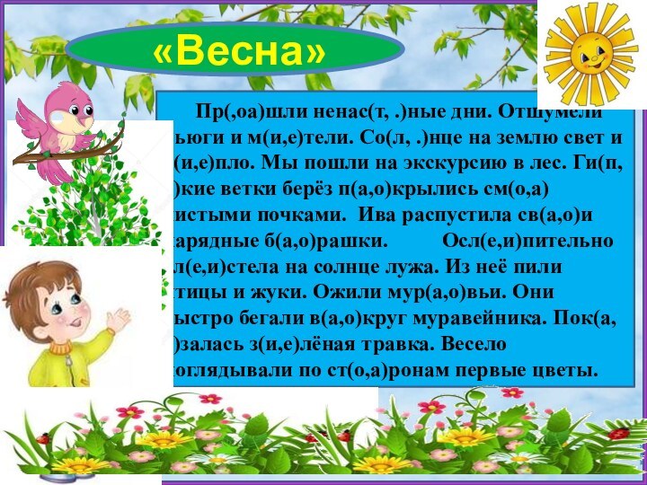 «Весна»    Пр(,оа)шли ненас(т, .)ные дни. Отшумели вьюги и