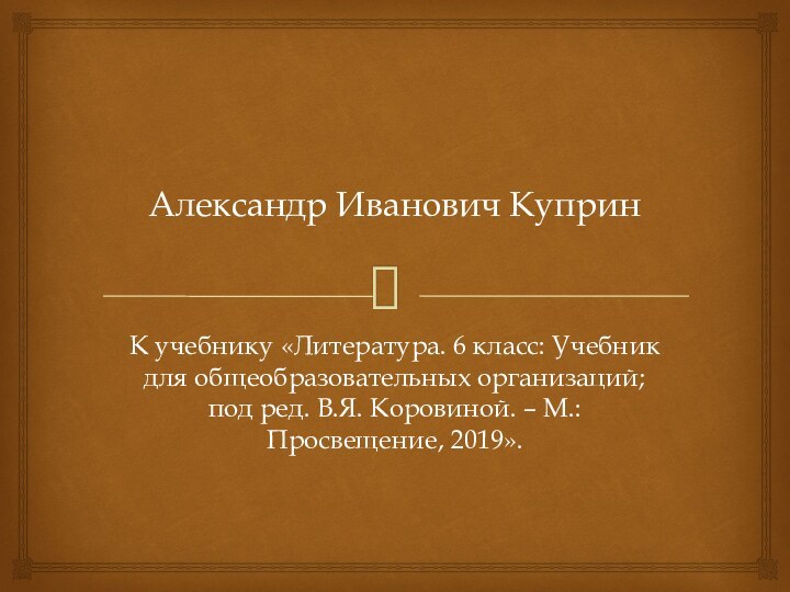 Александр Иванович Куприн К учебнику «Литература. 6 класс: Учебник для общеобразовательных организаций;