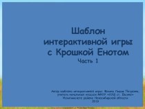 Шаблон интерактивной игры с Крошкой Енотом. Часть 1