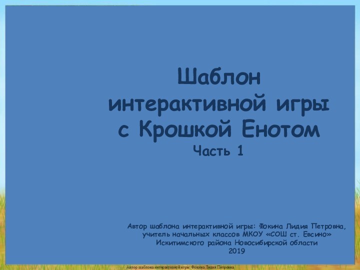 Автор шаблона интерактивной игры: Фокина Лидия Петровна, учитель начальных классов МКОУ «СОШ