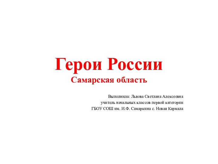 Герои России Самарская областьВыполнила: Львова Светлана Алексеевна учитель начальных классов первой категории