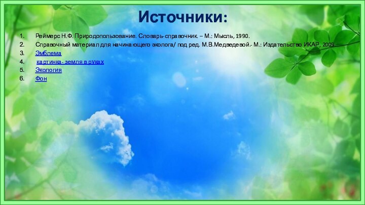 Источники:Реймерс Н.Ф. Природопользование. Словарь-справочник. – М.: Мысль, 1990.Справочный материал для начинающего эколога/