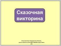 Интерактивное упражнение Сказочная викторина с буквой Э