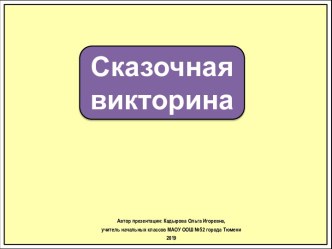 Интерактивное упражнение Сказочная викторина с буквой Э