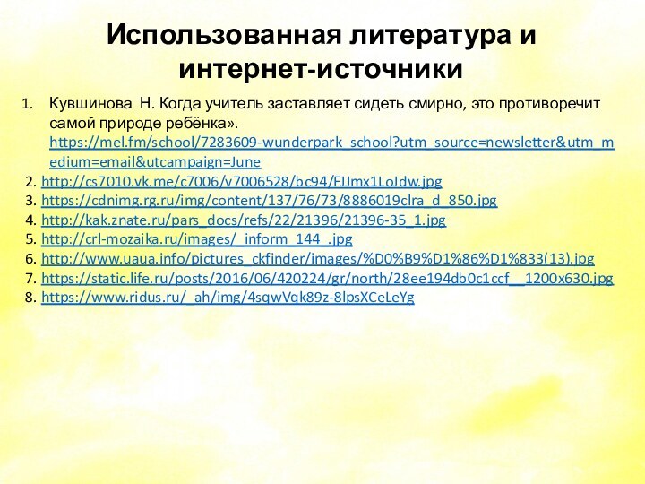 Кувшинова Н. Когда учитель заставляет сидеть смирно, это противоречит самой природе ребёнка».