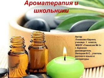 Презентация Ароматерапия и школьники