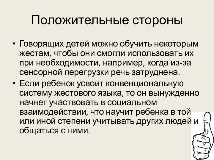 Положительные стороныГоворящих детей можно обучить некоторым жестам, чтобы они смогли использовать их