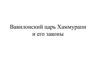 Вавилонский царь Хаммурапи и его законы