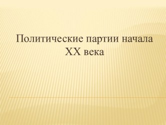 План конспект Общественно-политическое развитие России в 1894-1904 гг.