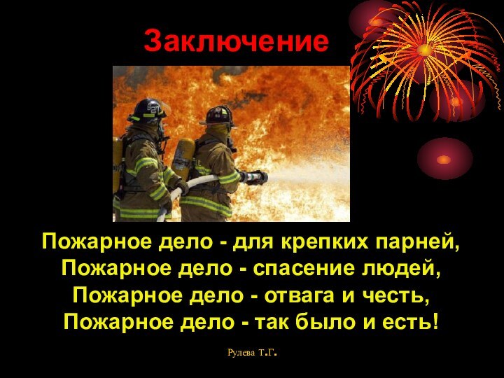 Пожарное дело - для крепких парней,Пожарное дело - спасение людей,Пожарное дело -