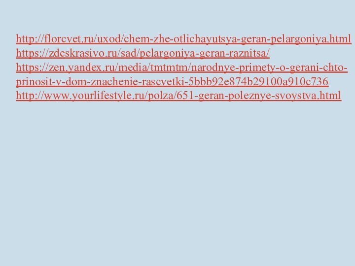 http://florcvet.ru/uxod/chem-zhe-otlichayutsya-geran-pelargoniya.htmlhttps://zdeskrasivo.ru/sad/pelargoniya-geran-raznitsa/https://zen.yandex.ru/media/tmtmtm/narodnye-primety-o-gerani-chto-prinosit-v-dom-znachenie-rascvetki-5bbb92e874b29100a910c736http://www.yourlifestyle.ru/polza/651-geran-poleznye-svoystva.html