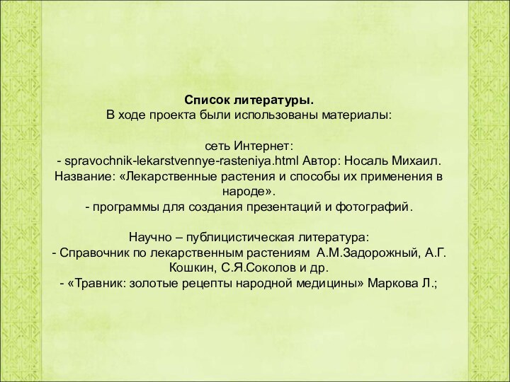 Список литературы.В ходе проекта были использованы материалы: сеть Интернет:- spravochnik-lekarstvennye-rasteniya.html Автор: Носаль