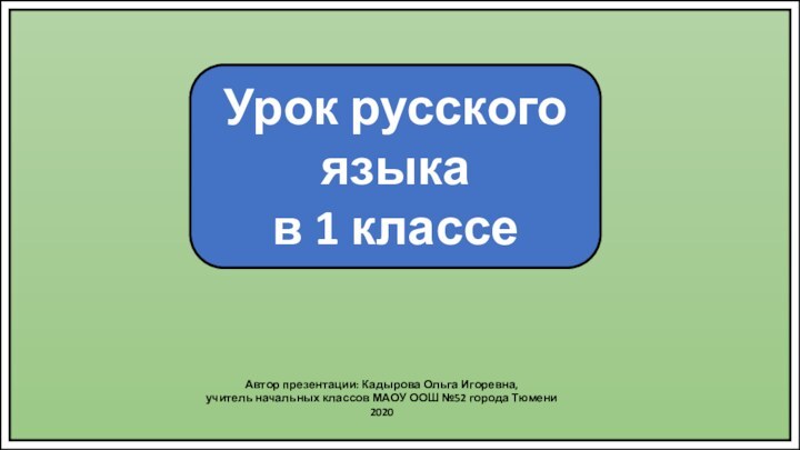 Урок русского языка в 1 классеАвтор презентации: Кадырова Ольга Игоревна,учитель начальных классов