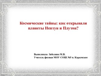 Презентация Космические тайны: как открывали планеты Нептун и Плутон?