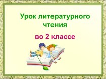 Презентация урока литературного чтения по теме: Усачев. Умная собачка Соня. Бинокль, 2 класс