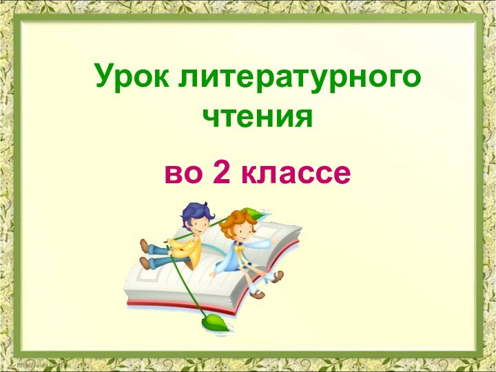 Урок литературного чтения во 2 классе