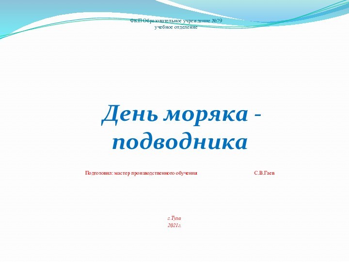 ФКП Образовательное учреждение №79 учебное отделение  День моряка - подводника