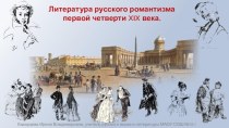Литература русского романтизма первой четверти XIX века