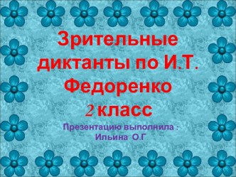 Презентация Зрительные диктанты по методике И.Т. Федоренко