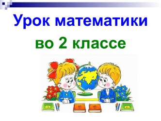 Презентация урока математики Измерение при помощи весов.Килограмм, 2 класс