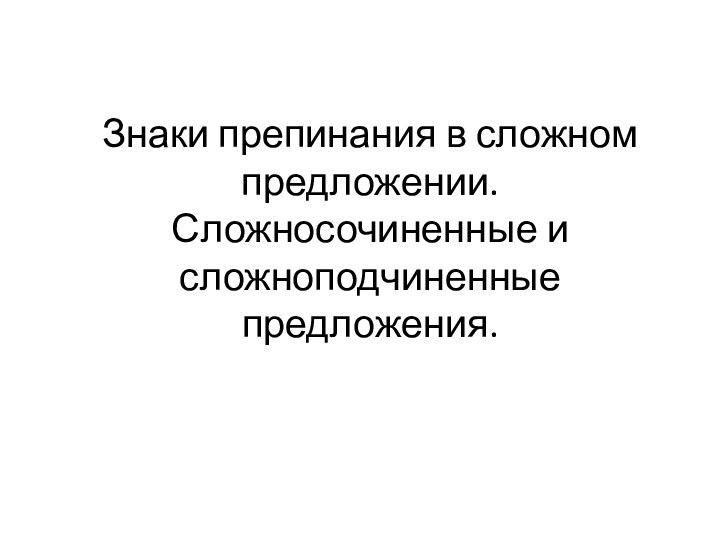 Знаки препинания в сложном предложении.  Сложносочиненные и сложноподчиненные предложения.