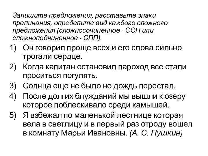 Запишите предложения, расставьте знаки препинания, определите вид каждого сложного предложения (сложносочиненное -