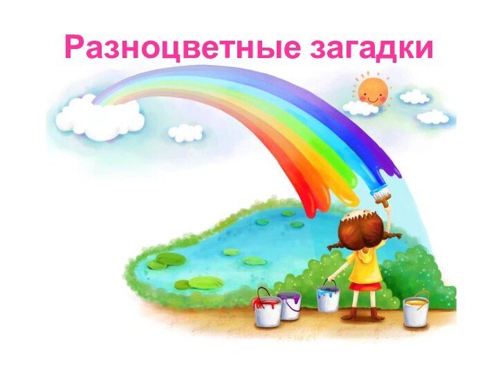 Разноцветные загадки