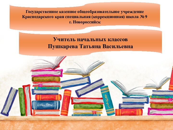 Государственное казенное общеобразовательное учреждение Краснодарского края специальная (коррекционная) школа № 9