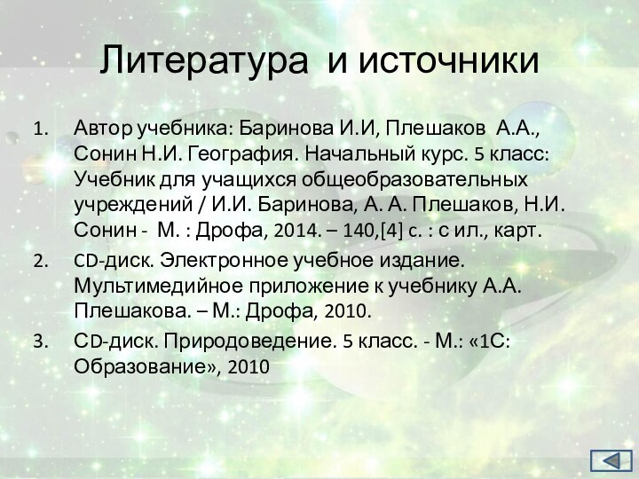 Литература и источникиАвтор учебника: Баринова И.И, Плешаков А.А., Сонин Н.И. География. Начальный