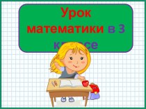 Презентация урока математики Умножение многозначного числа на однозначное, 3 класс