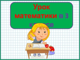 Презентация урока математики Умножение многозначного числа на однозначное, 3 класс