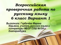 Всероссийская проверочная работа по русскому языку, 6 класс. Вариант 1