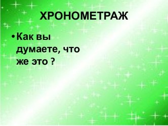 Презентация Как провести хзронометраж своей жизни