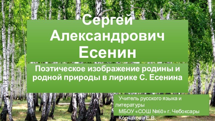 Сергей Александрович ЕсенинПоэтическое изображение родины и родной природы в лирике С. Есенина