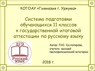 Обобщение педагогического опыта по теме Система подготовки обучающихся 11 классов к государственной итоговой аттестации по русскому языку