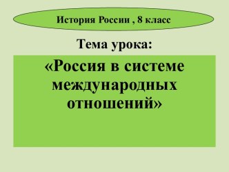 Презентация Россия в системе международных отношений