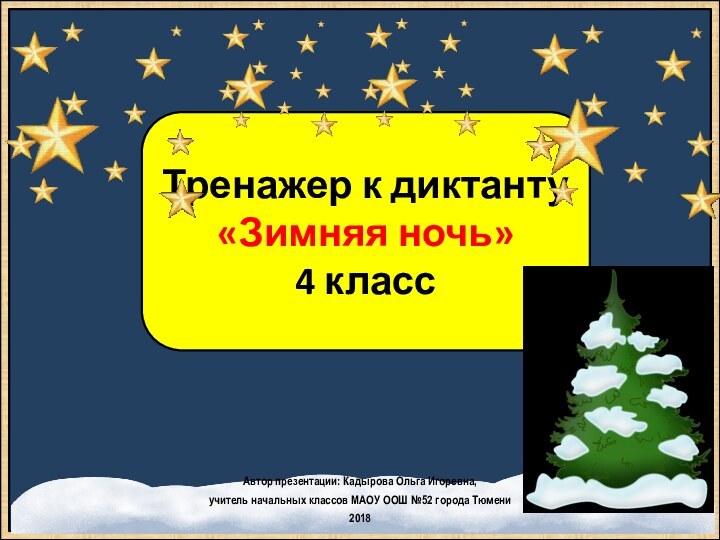 Тренажер к диктанту «Зимняя ночь»4 классАвтор презентации: Кадырова Ольга Игоревна, учитель начальных