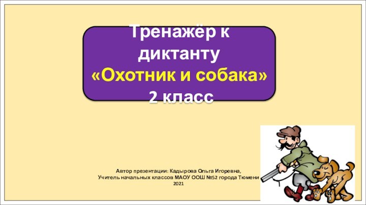 Автор презентации: Кадырова Ольга Игоревна,Учитель начальных классов МАОУ ООШ №52 города Тюмени2021Тренажёр