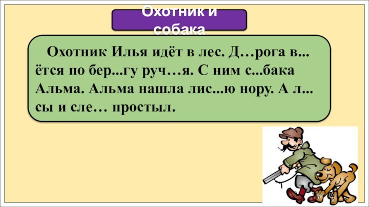 Охотник Илья идёт в лес. Д…рога в...ётся по бер...гу руч…я.