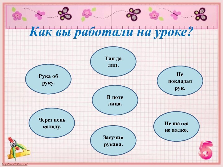 Рука об руку.В поте лица.Через пень колоду.Тяп да ляп.Засучив рукава.Не покладая рук.Не