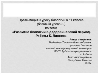 Презентация к уроку биологии Развитие биологии в додарвиновский период. Работы К.Линнея