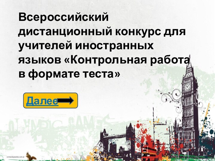 Всероссийский дистанционный конкурс для учителей иностранных языков «Контрольная работа в формате теста» Далее